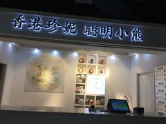 门面-香港珍妮曲奇聪明小熊饼干