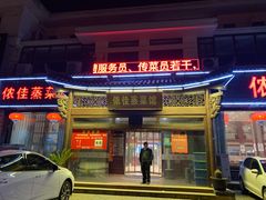 门面-侬佳蒸菜馆(听潮店)