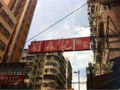 -刘森记面家(桂林街店)