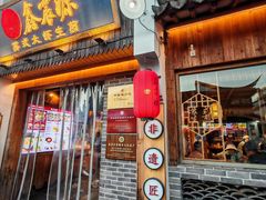 -鑫震源·苏式大虾生煎(山塘街店)