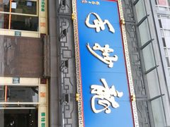 门面-龙抄手(春熙路总店)