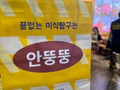 -安又胖韩国烤肉(美罗城店)