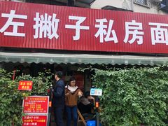 门面-左撇子私房面