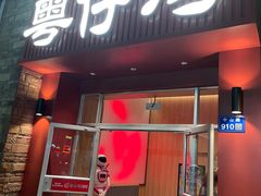 门面-粤仔湾砂锅粥(金太湖店)