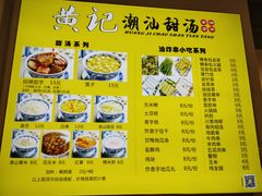 菜单-黄记潮汕甜汤(贝底田坊店)