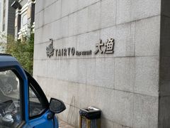 -大渔之观(安贞店)
