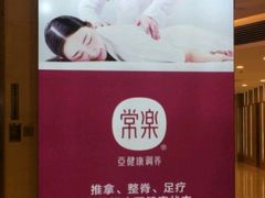 -常乐·对症推拿(解放碑英利大融城店)