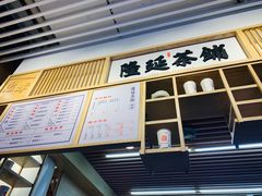 -隆延茶铺(学清路驹然店)