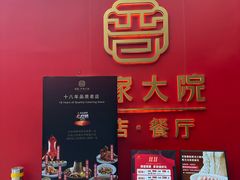 -请晋·乔家大院(建外大街店)