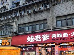 -蛙老爹·蜀香美蛙鱼头(王家湾店)