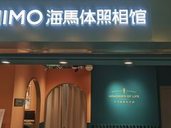 -海马体照相馆(北京apm店)