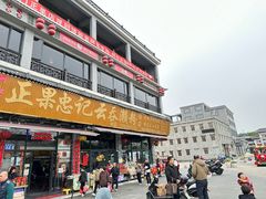 -正果忠记云吞濑粉(总店)