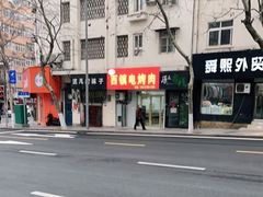-王记西鎮电烤肉(汶上路店)