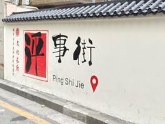 -李记清真馆(打钉巷店)