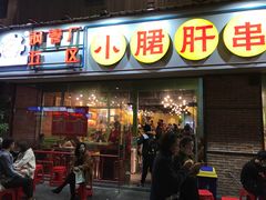 门面-钢管厂五区小郡肝串串香(南山店)