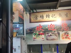 -官塘锋记鱼生·生腌·砂锅粥(牌坊街店)