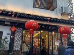 门面-瀏河老街土菜館(浏河店)