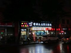 门面-老码头海鲜烧烤炒菜(广西路店)