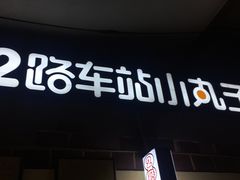 门面-2路车站小丸子(青泥洼桥店)