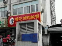 -香妃烤鸡(西单店)