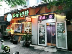 门面-乡间好味私家菜(总店)