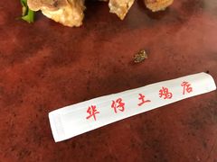 -华仔土鸡店(创意产业园店)