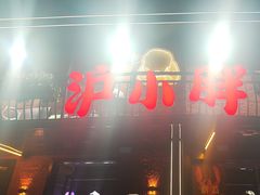 -沪小胖·小龙虾·蓝龙王(八佰伴店)