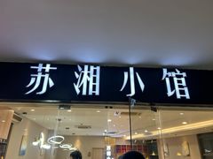 -苏湘小馆·不做预制菜(青年公社店)