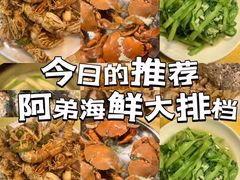 -阿弟特色海鲜餐厅·大排档(平潭店)