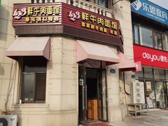 门面-何永光123鲜牛肉馆(1号店)
