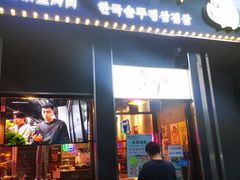 门面-豚豚家돈돈가韩国锅盖烤肉(新北万达店)
