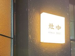 -灶咖KITCHEN