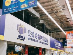 -麦德龙(郑东店)