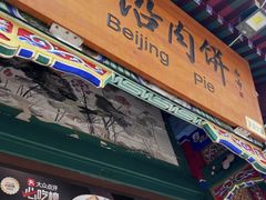 -河沿肉饼Beijing Pie(东华门店)
