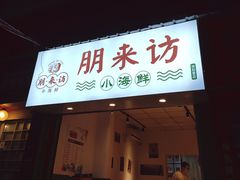 门面-全渔村小海鲜