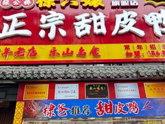 -徐六孃正宗甜皮鸭(张公桥店)