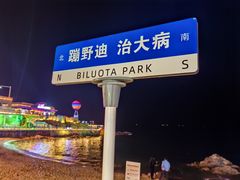 -北戴河碧螺塔海上酒吧公园