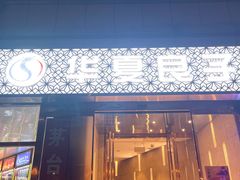 -华夏良子·足道SPA艾灸(翠微店)