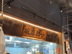 -破店肥哈·海鲜·烧烤(郑州银泰inPARK店)