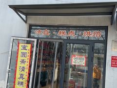 -宝圆斋清真糕点·蛋糕