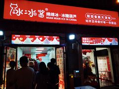 -冰冰酱老味刨冰绵绵冰(中山路总店)