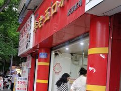 -李老五口水鸡(万寿路店)