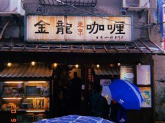 门面-金龙咖喱