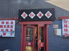 -得仁酒家(东四十一条店)