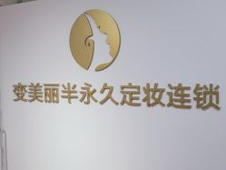 -变美丽半永久纹眉连锁·机器野生眉·洗眉