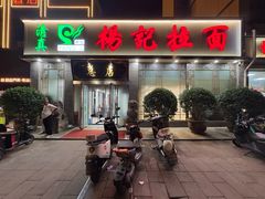 -杨记拉面总店