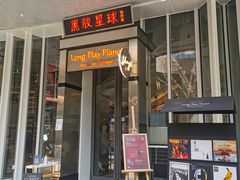 门面-黑胶星球(华发中城商都店)