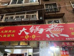 门面-马记大锅煮(总店)