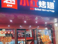 -小红烤翅(新街口店)