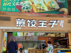 -煎饺王子(财富广场店)